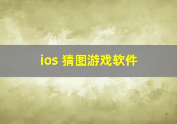 ios 猜图游戏软件